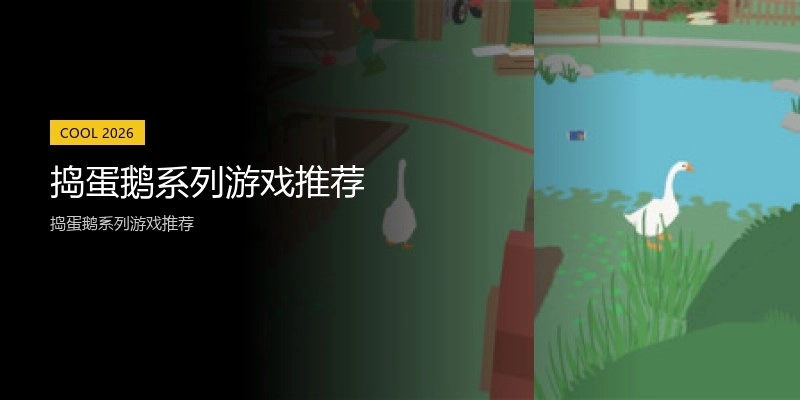 捣蛋鹅系列游戏推荐