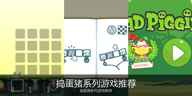 捣蛋猪系列游戏推荐