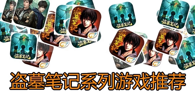 盗墓笔记系列游戏推荐