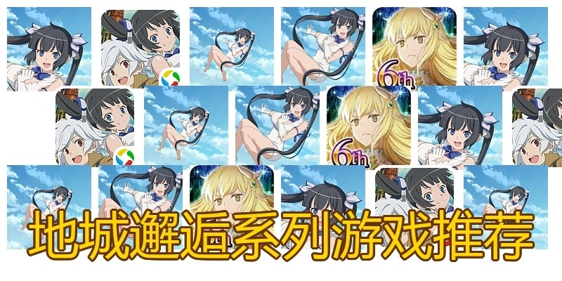 地城邂逅系列游戏推荐