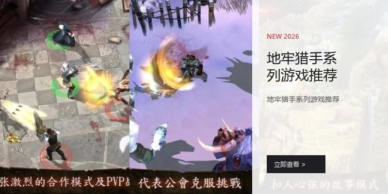 地牢猎手系列游戏推荐
