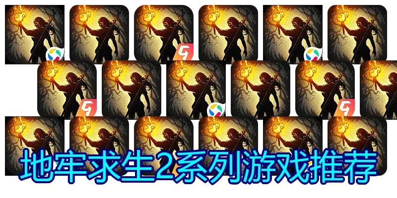 地牢求生2系列游戏推荐