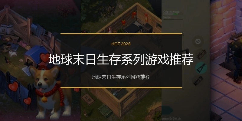 地球末日生存系列游戏推荐