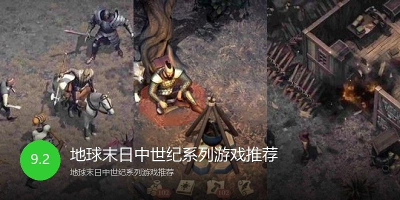 地球末日中世纪系列游戏推荐