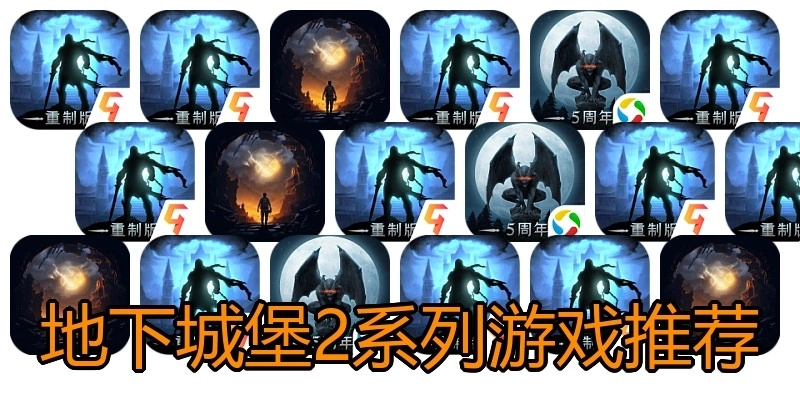 地下城堡2系列游戏推荐