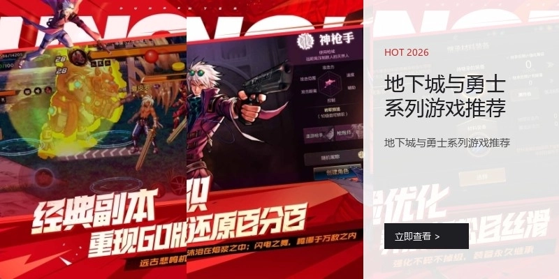 地下城与勇士系列游戏推荐