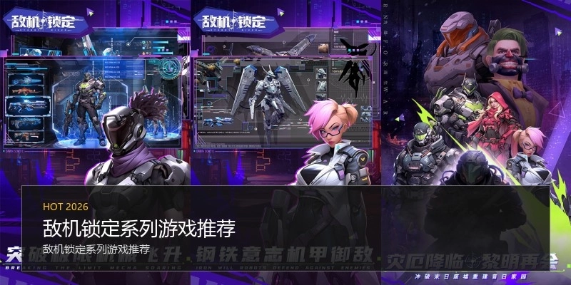 敌机锁定系列游戏推荐