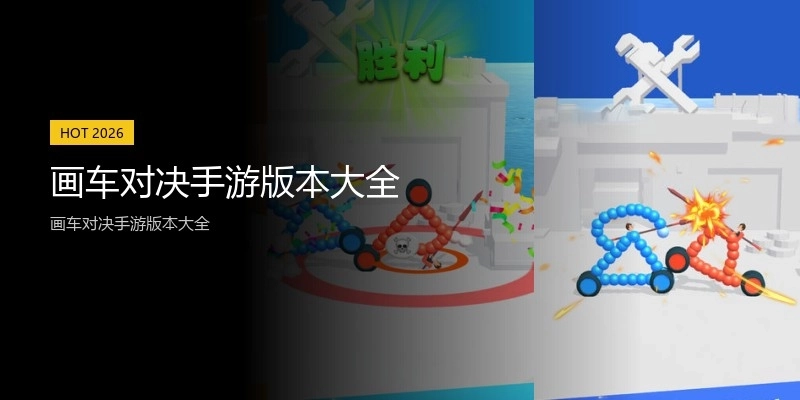 画车对决手游版本大全