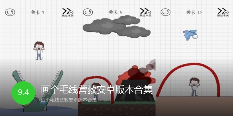 画个毛线营救安卓版本合集