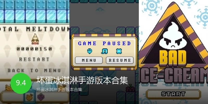 坏蛋冰淇淋手游版本合集