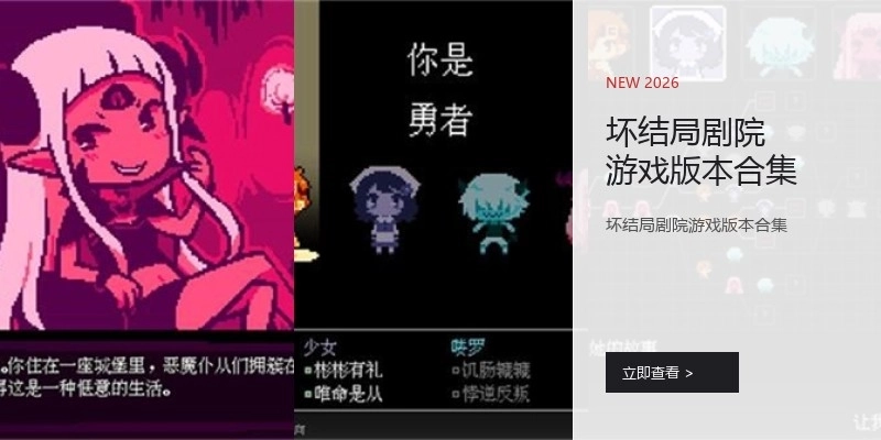 坏结局剧院游戏版本合集