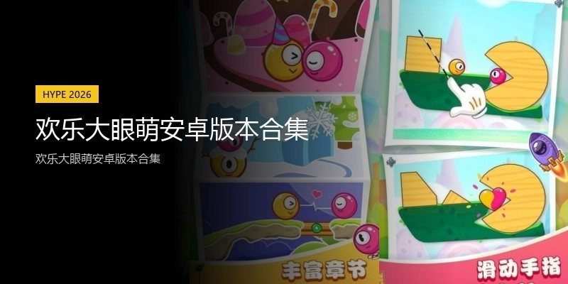 欢乐大眼萌安卓版本合集
