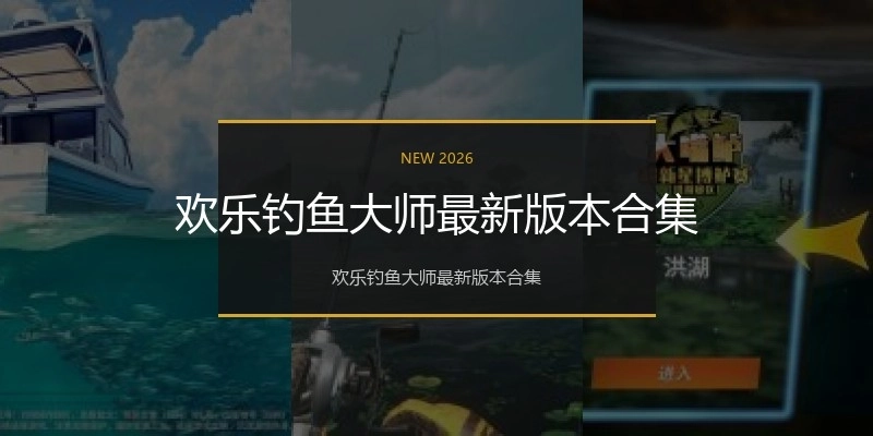 欢乐钓鱼大师最新版本合集