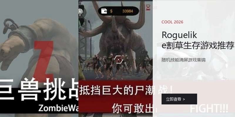 Roguelike割草生存游戏推荐