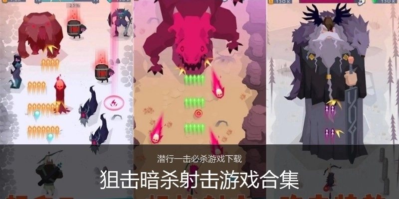 狙击暗杀射击游戏合集