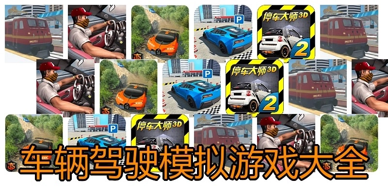 车辆驾驶模拟游戏大全