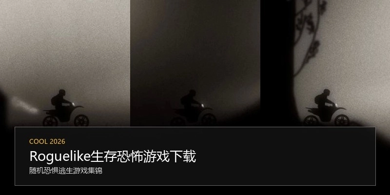 Roguelike生存恐怖游戏下载