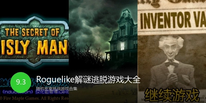 Roguelike解谜逃脱游戏大全