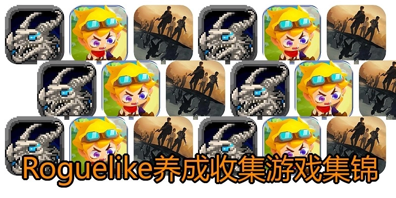 Roguelike养成收集游戏集锦