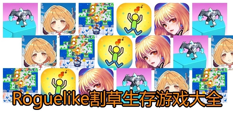 Roguelike割草生存游戏大全