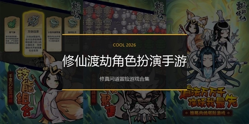 修仙渡劫角色扮演手游