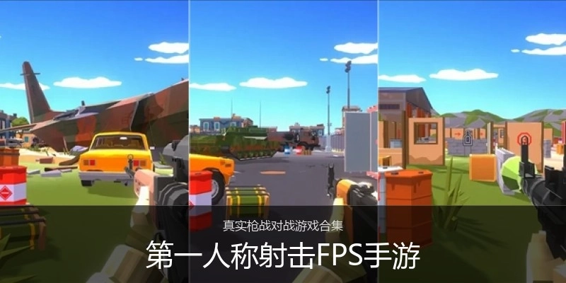 第一人称射击FPS手游