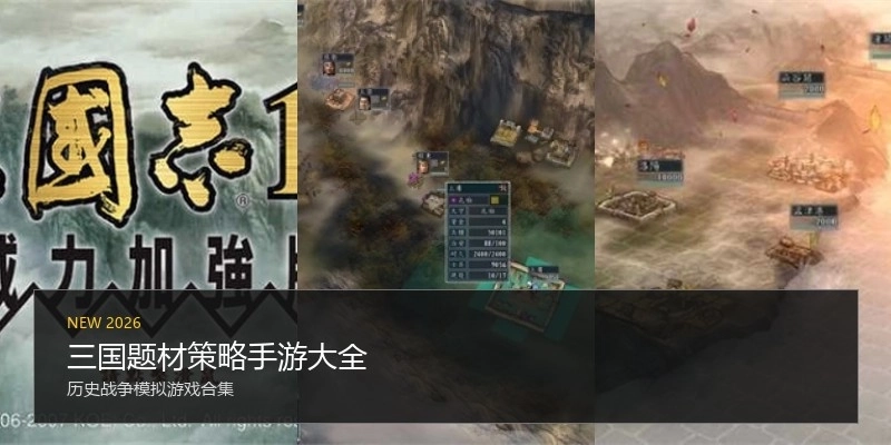 三国题材策略手游大全