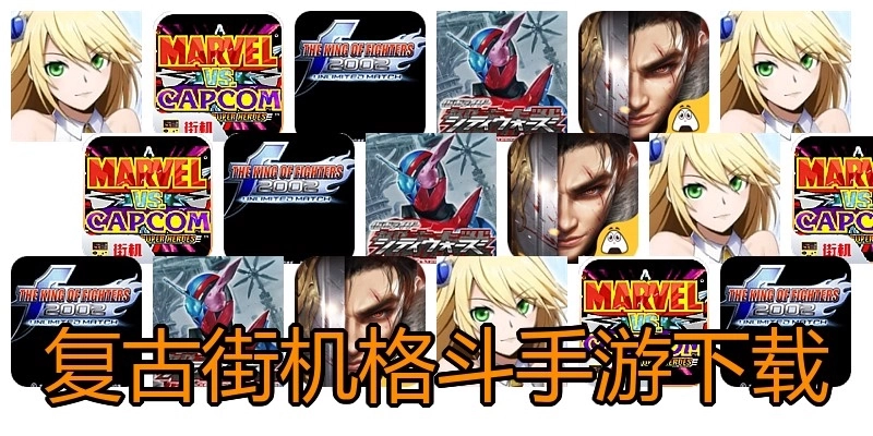 复古街机格斗手游下载