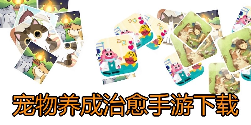 宠物养成治愈手游下载