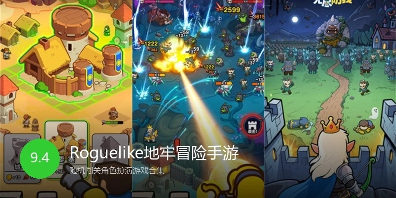 Roguelike地牢冒险手游
