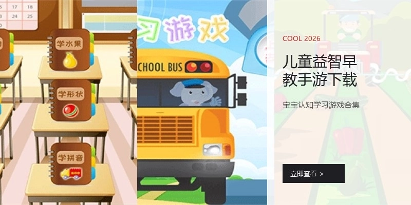 儿童益智早教手游下载