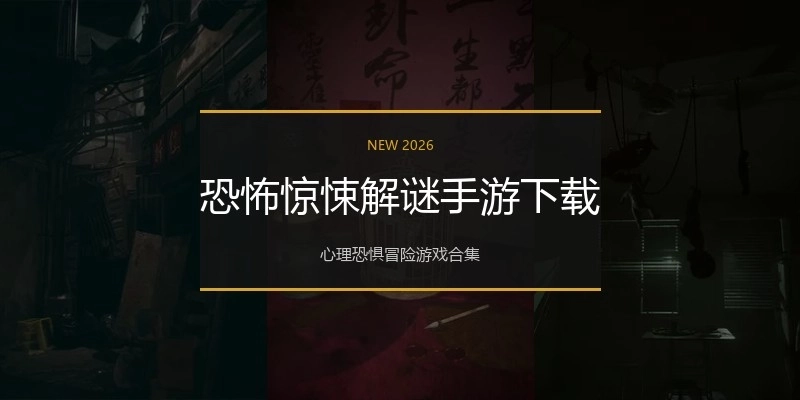 恐怖惊悚解谜手游下载