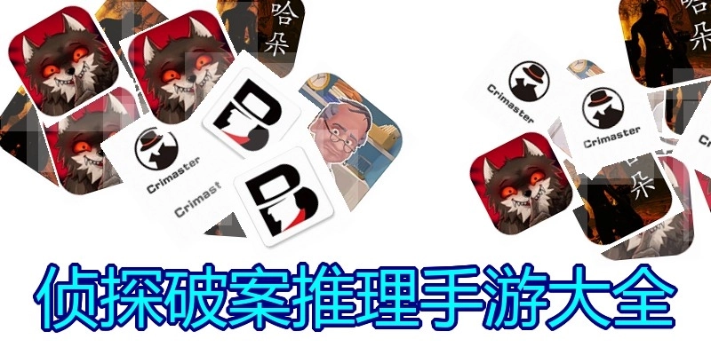 侦探破案推理手游大全