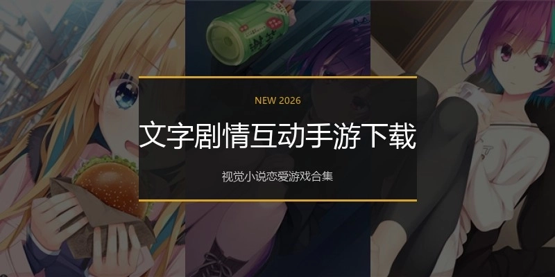 文字剧情互动手游下载