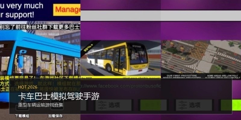 卡车巴士模拟驾驶手游