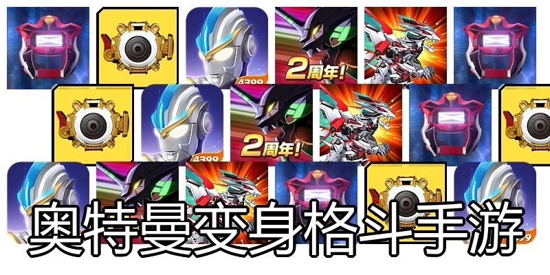 奥特曼变身格斗手游