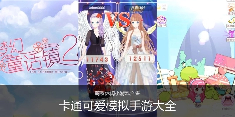 卡通可爱模拟手游大全