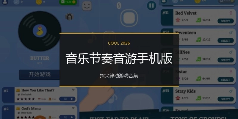音乐节奏音游手机版