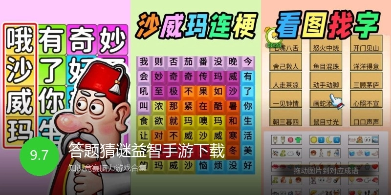 答题猜谜益智手游下载