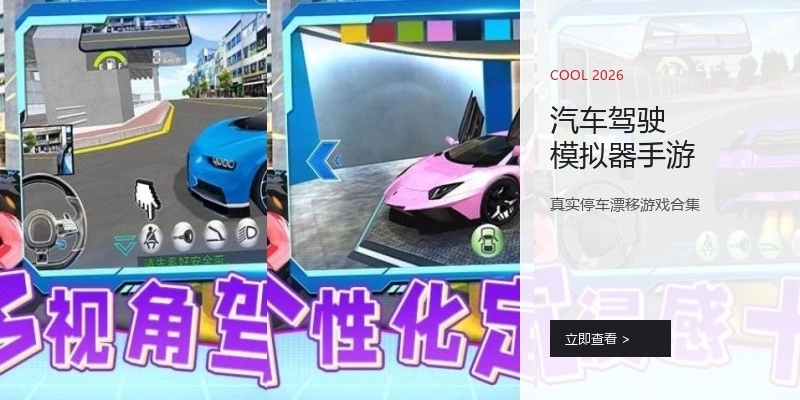 汽车驾驶模拟器手游