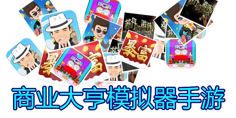 商业大亨模拟器手游