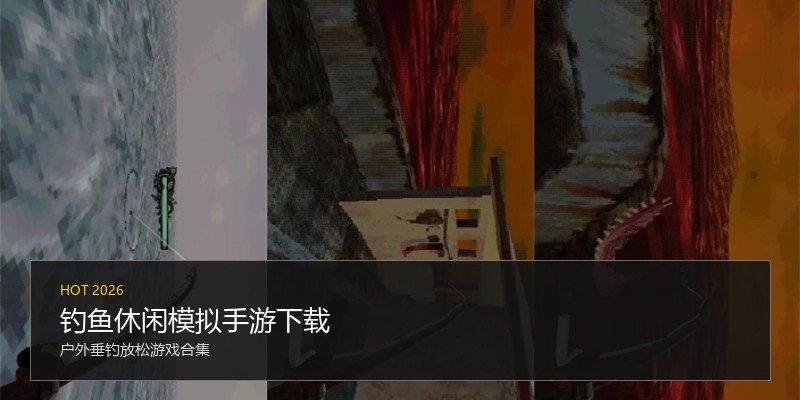 钓鱼休闲模拟手游下载