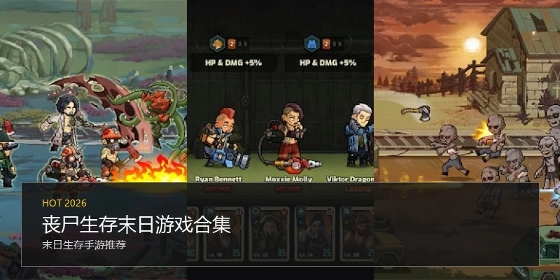 丧尸生存末日游戏合集