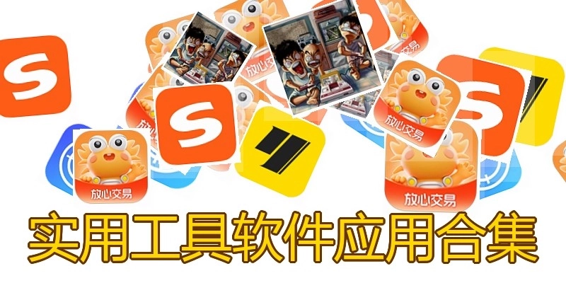 实用工具软件应用合集