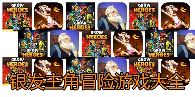 银发主角冒险游戏大全