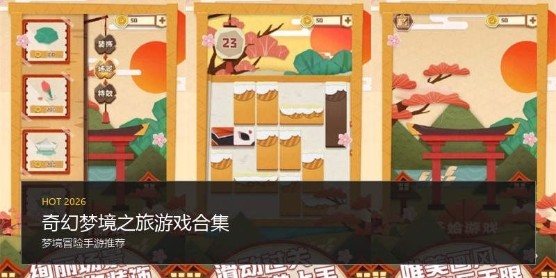 奇幻梦境之旅游戏合集