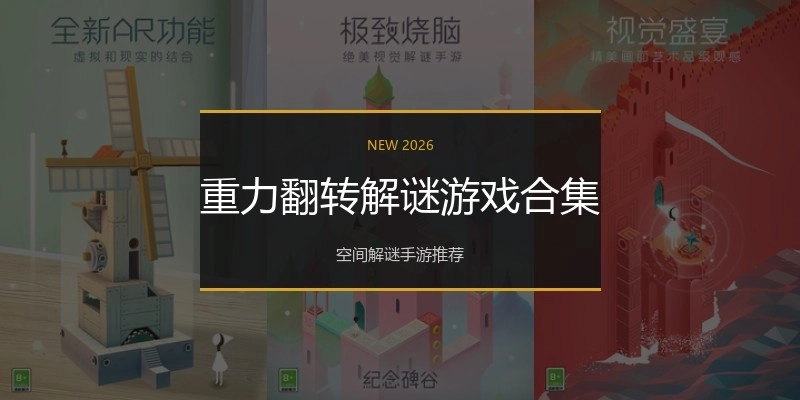 重力翻转解谜游戏合集