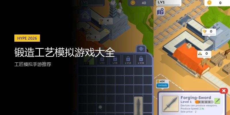 锻造工艺模拟游戏大全