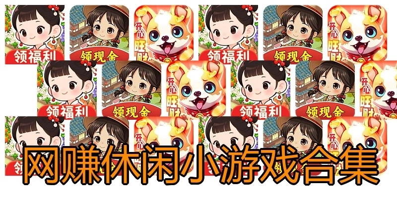 网赚休闲小游戏合集