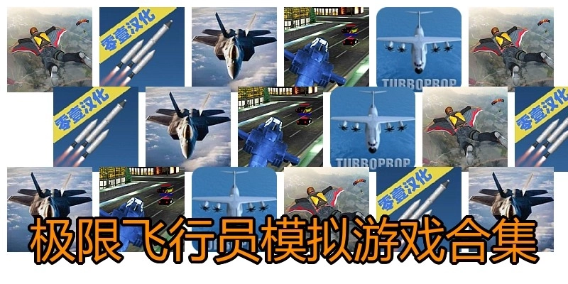 极限飞行员模拟游戏合集